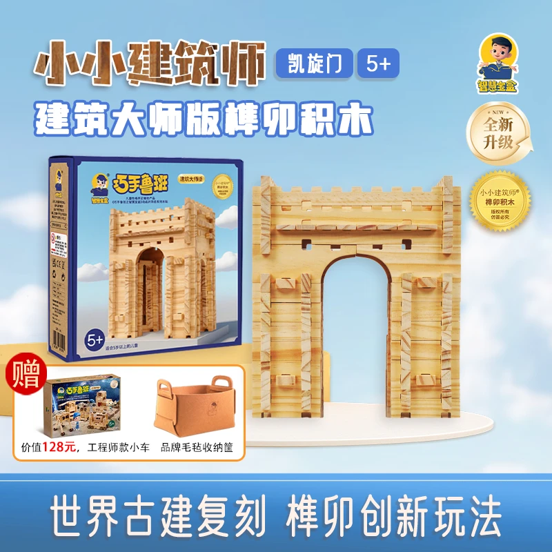 【5+建筑大师】新品世界地标系列送一盒工程师款小车榫卯积木玩具