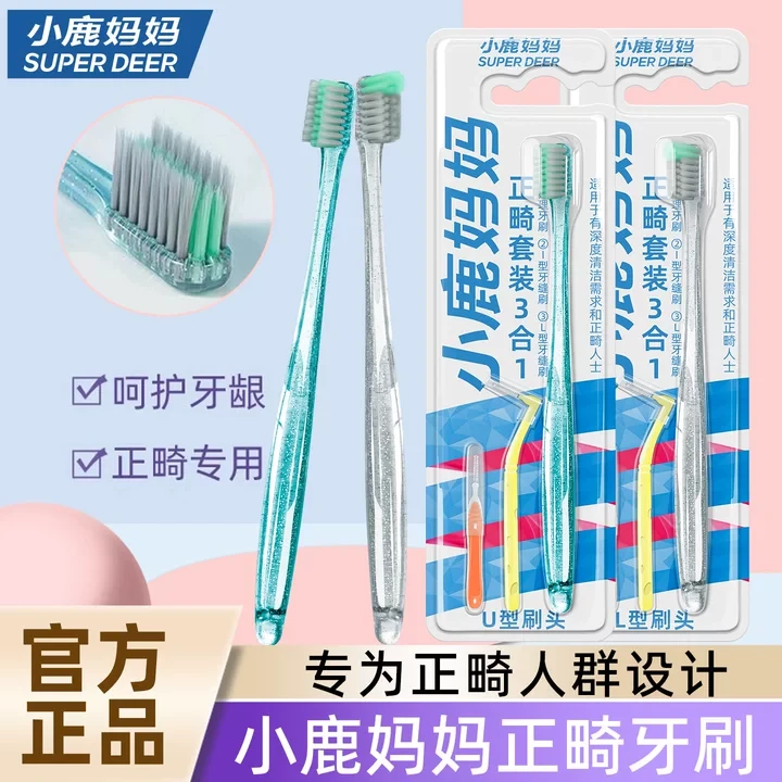 【小鹿妈妈】正畸牙刷三合一 深层清洁牙缝残留牙套正畸软毛