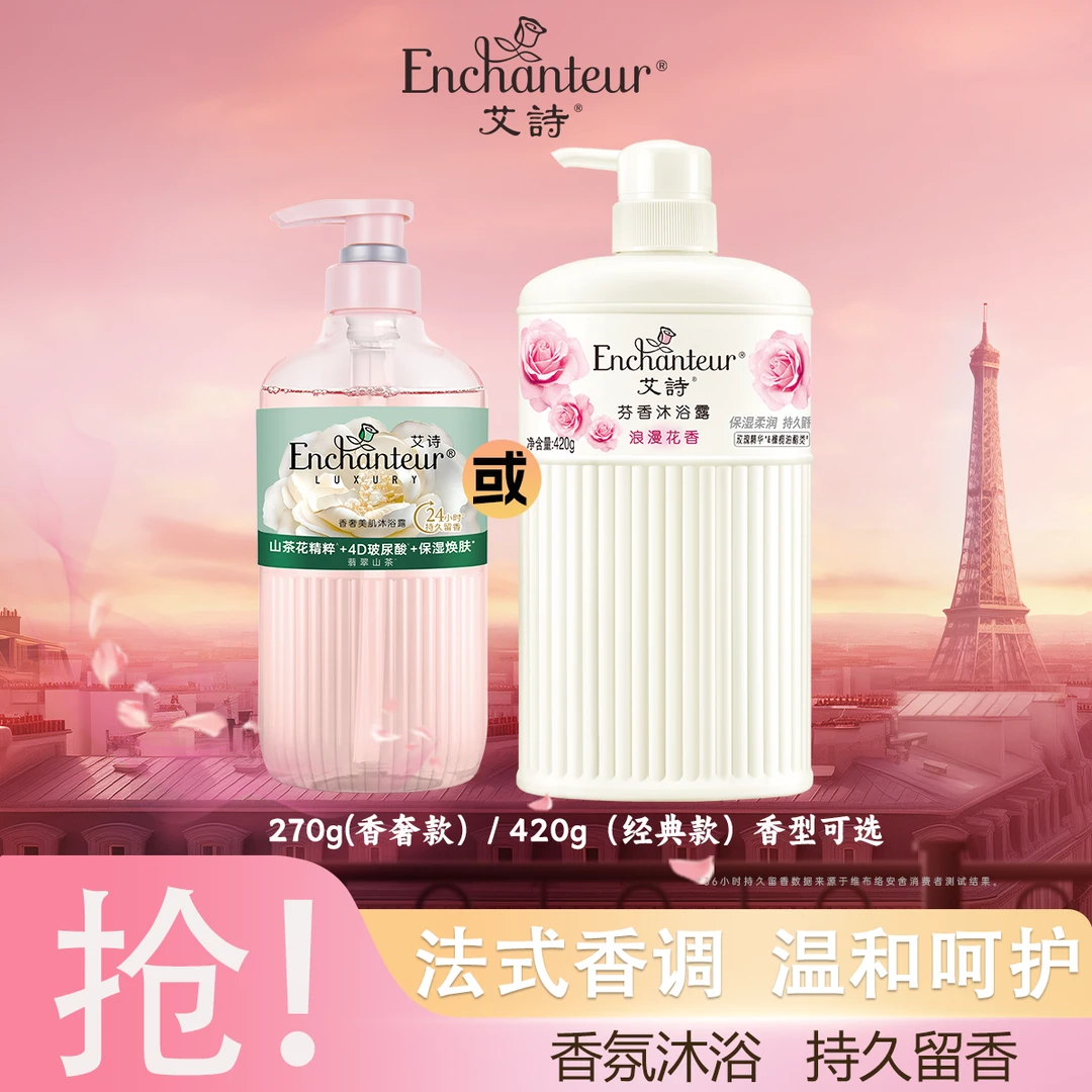 【经典/香奢小单瓶装】艾诗沐浴露420g/270g持久留香滋润保湿氨基酸