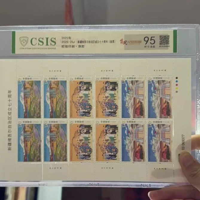 2025年 2025-20J《新疆维吾尔成立七十周年》信泰评级95分 版票