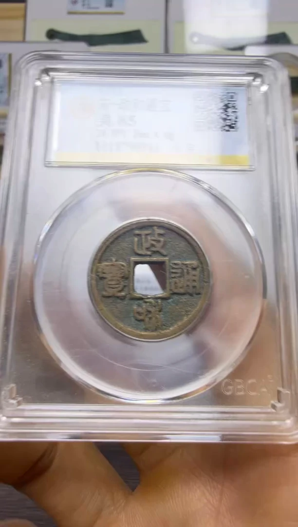 铜政和通宝 小字666