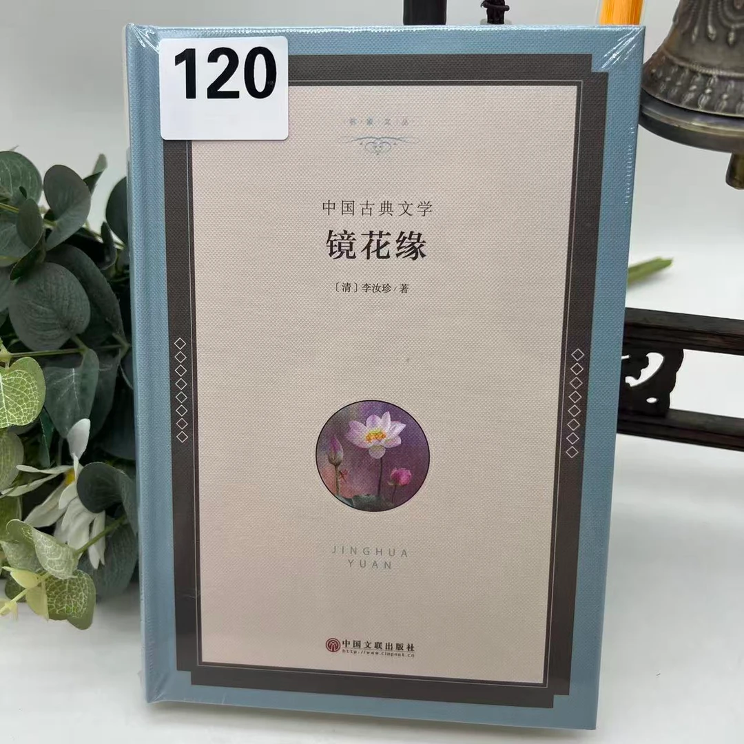 120全新】镜花缘/李汝珍著【中国文联】