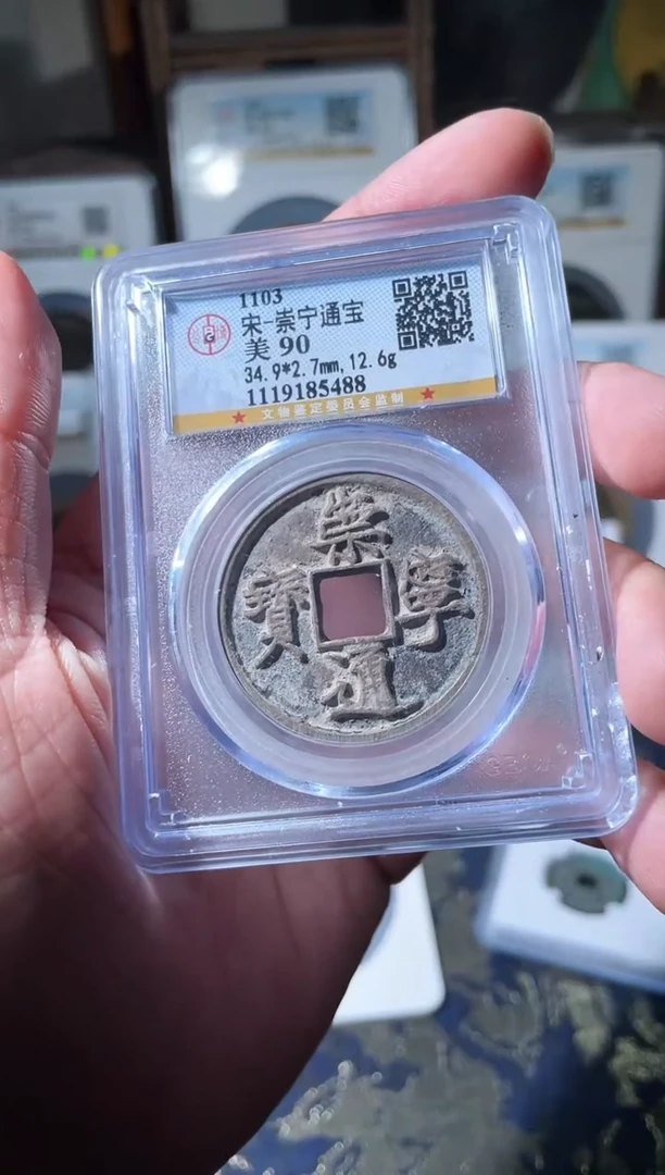 铜宋代崇宁通宝公博90分