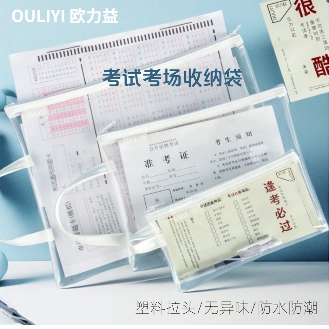 欧力益防水袋中考A5准考证透明袋A4文件收纳袋学生考试专用拉链袋