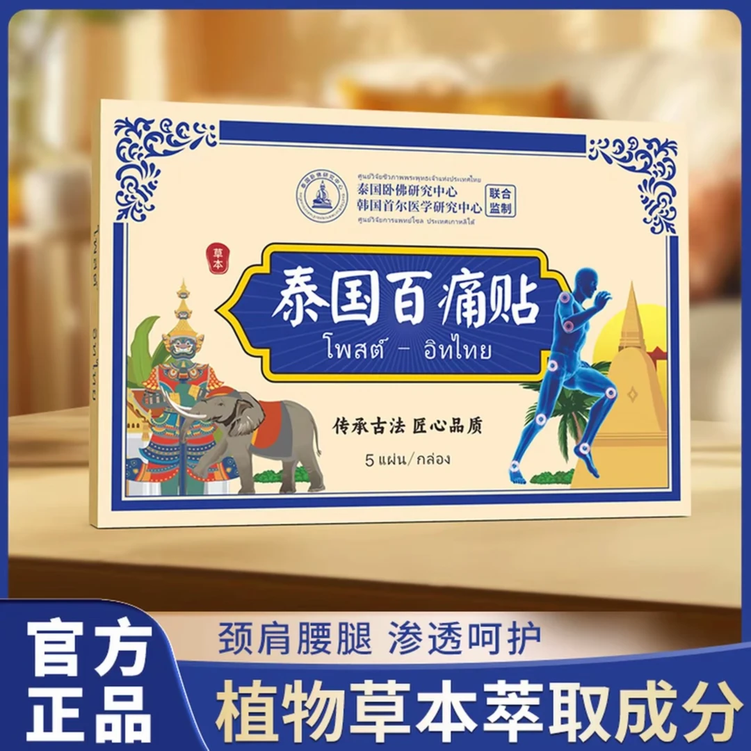 【拍五盒发六盒】泰国百痛透骨贴 舒缓膝腰肩颈贴 草本深渗透