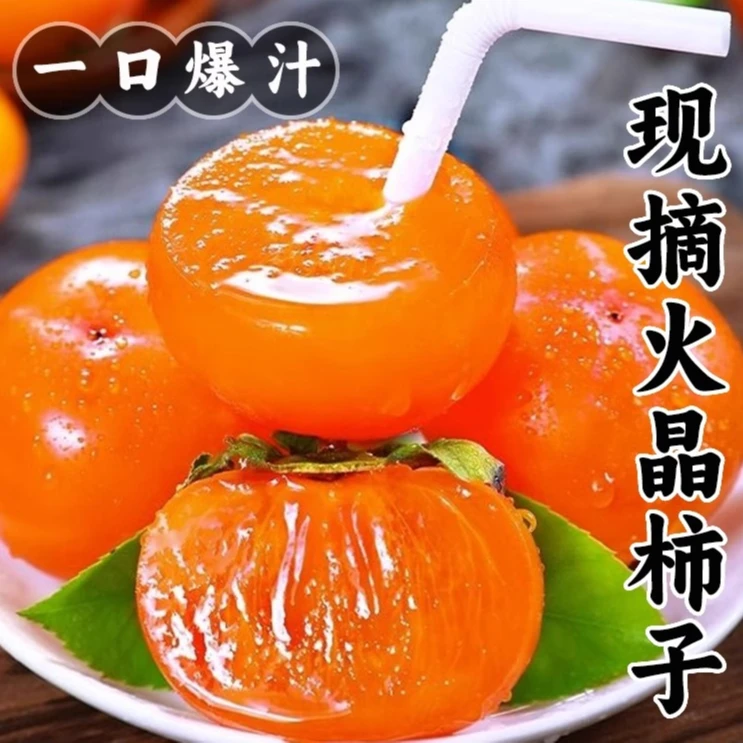 寻鲜君山西运城火晶柿子水果新鲜当季水果整箱包邮软甜水晶小柿子