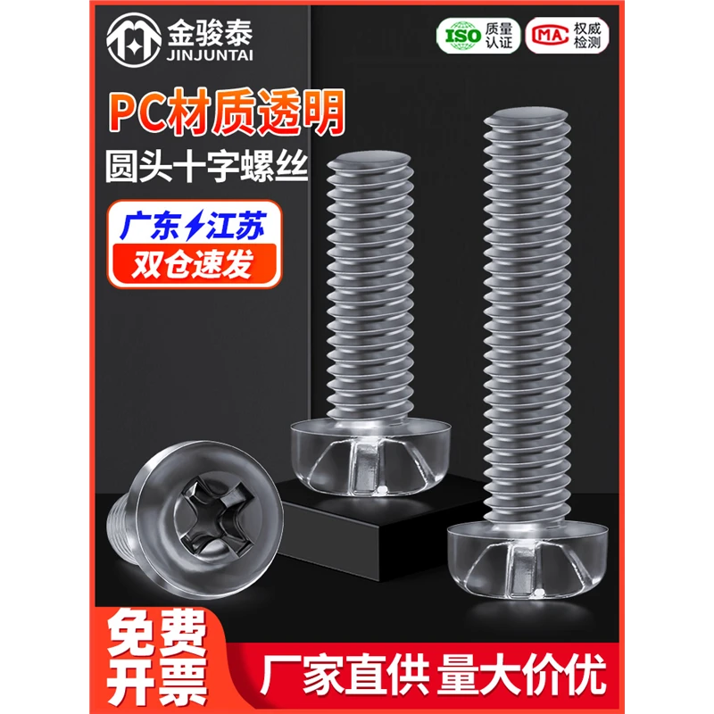 透明圆头十字塑料螺丝尼龙螺钉PC绝缘塑胶亚克力螺丝钉M2M3M4M5M6