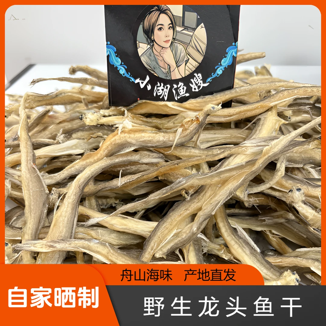 舟山特产  自家渔船捕捞晒干 龙头鱼干龙条烤 海鲜干货