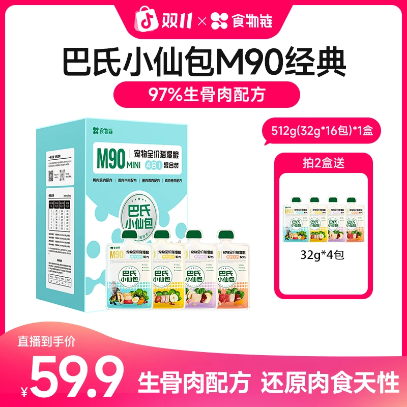 【小鸟胃猫咪专属】食物链巴氏经典M90生骨肉小仙包食物链小仙包猫