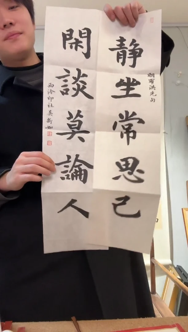 书法静坐常思己 对联 吴老师