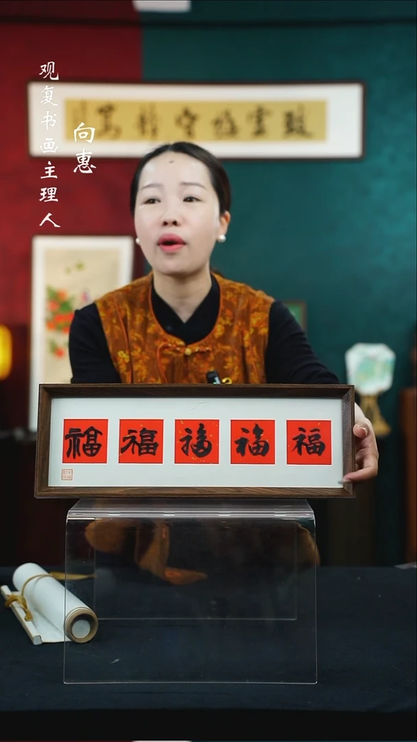 【闪购商品】书法朱恒贤-黑五福-15*42长款摆台作品