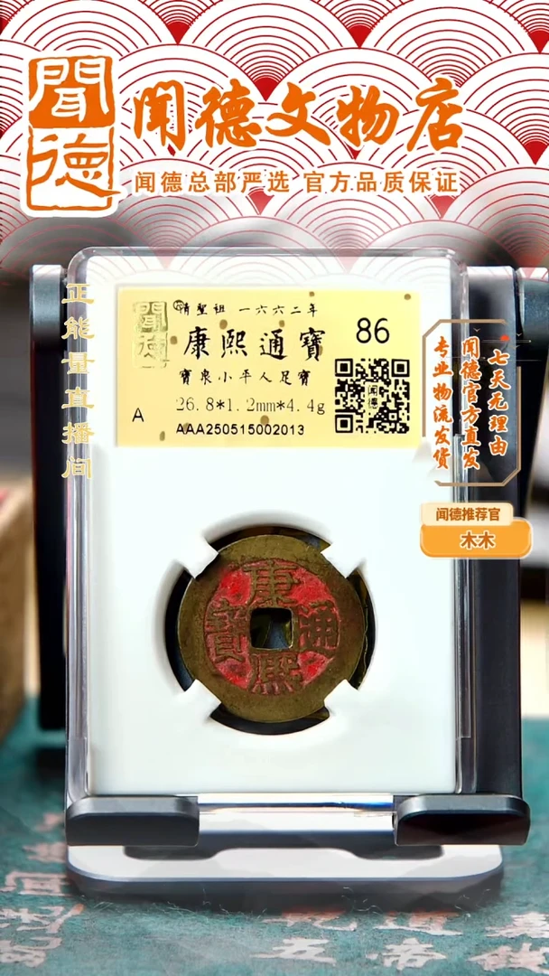 铜清 康熙通宝 宝泉人足宝 86分