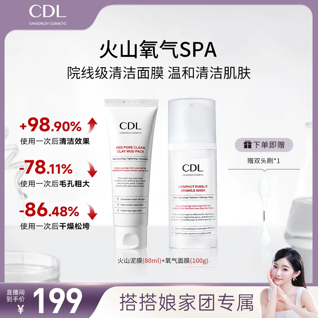 【搭搭专属】CANDORLOV彩多乐火山泥膜一盒/80ml+氧气面膜一瓶/100g