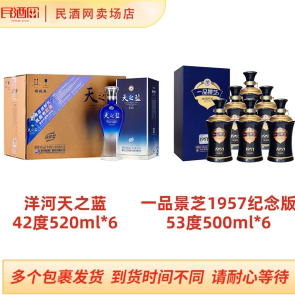 洋河天之蓝42度520ml*6+景芝一品景芝1957纪念版53度500ml*6