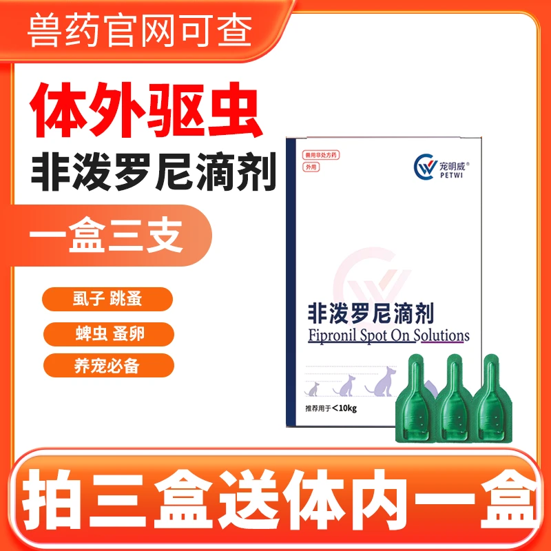 宠明威宠物猫咪狗狗驱虫药非泼罗尼滴剂体内外除跳蚤虱子蜱虫