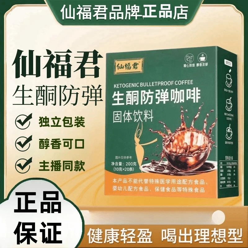【官方正品】优选仙福君生酮防弹咖啡代餐速溶生酮咖啡口感丝滑醇香