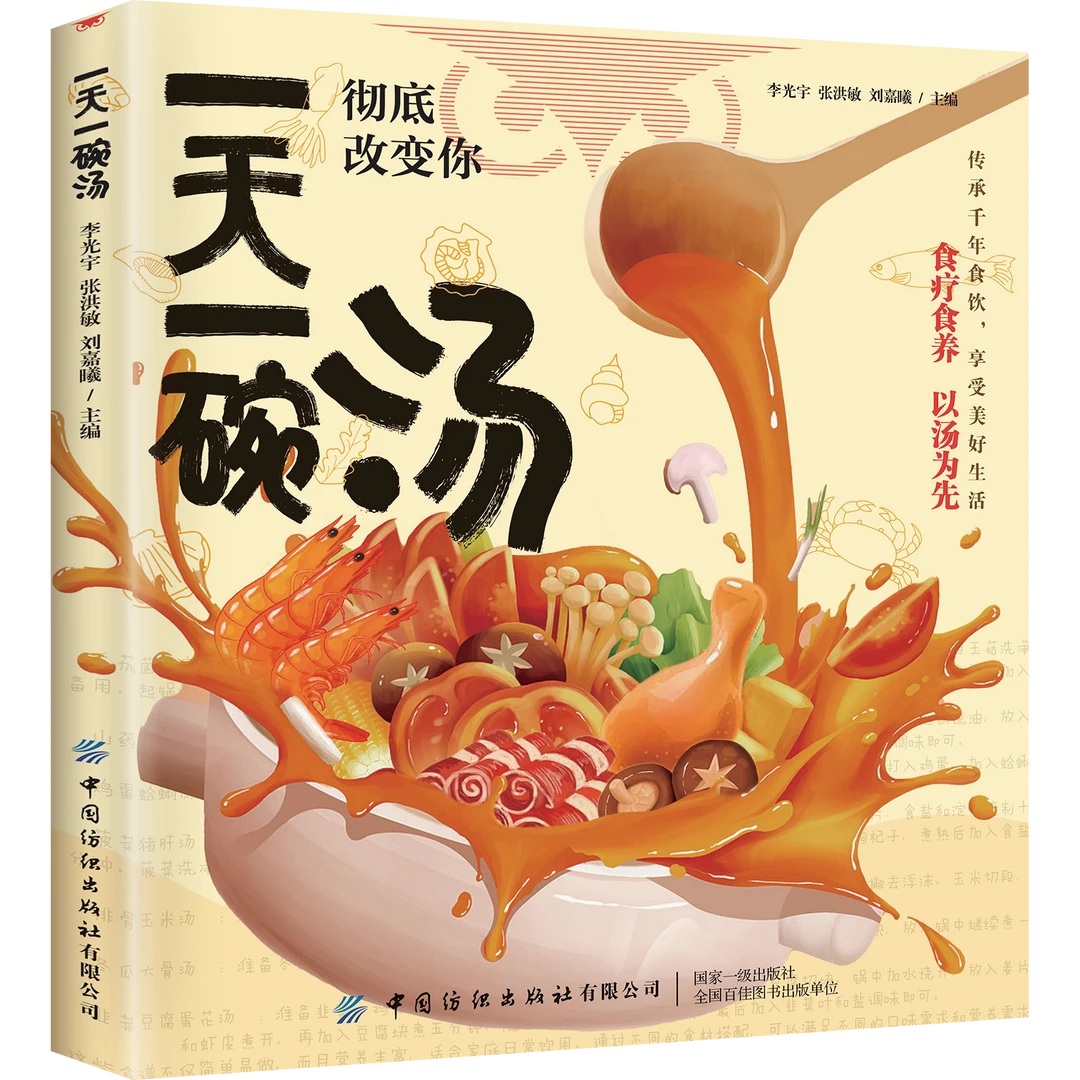 正版 一天一碗汤 彻底改变你秋冬养生汤品营养汤煲百病食疗养生书