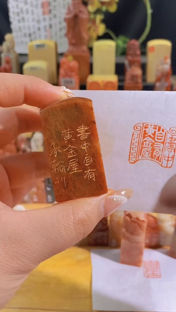 昌化石印石书中自有黄金屋 有库存 尺寸  2.5* 2.5  红寿山 7992