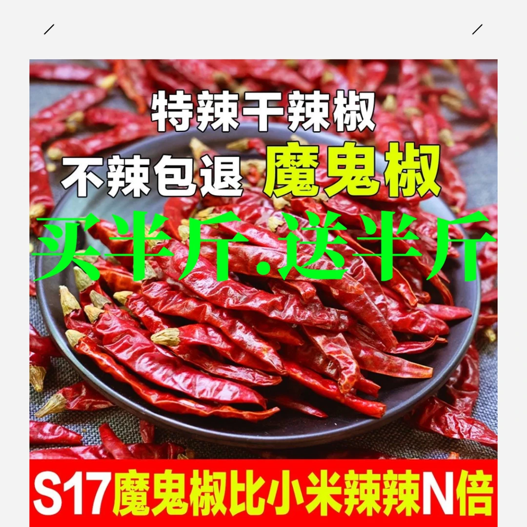 【买半斤送半斤】特辣特香印度魔鬼辣椒干辣椒优质农产品超辣干辣子