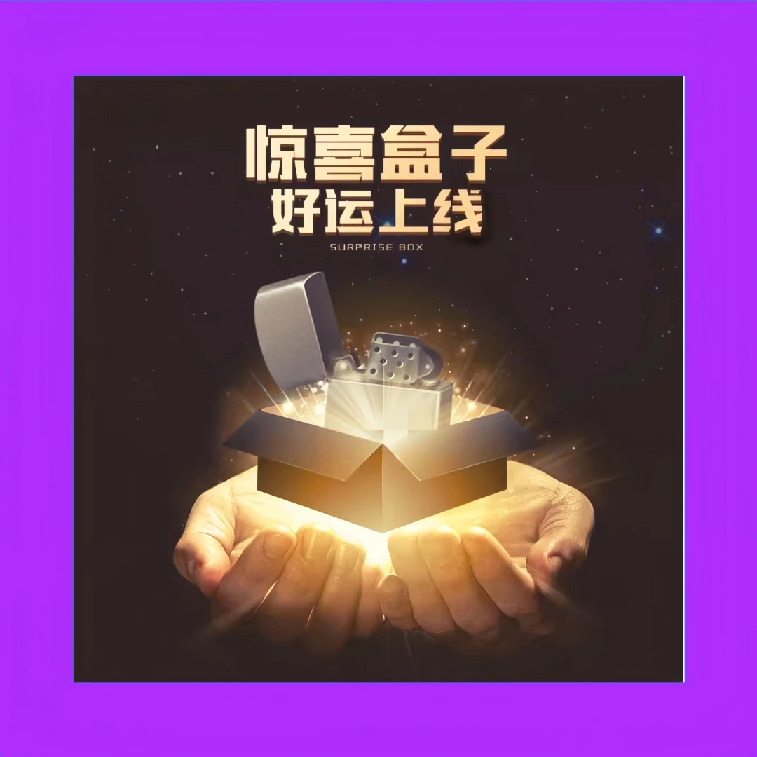 zp潮玩火机惊喜盒【潮玩端】