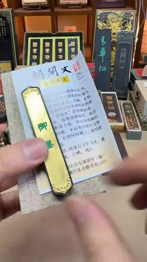 屯胡 御墨 五石清烟 4钱1锭