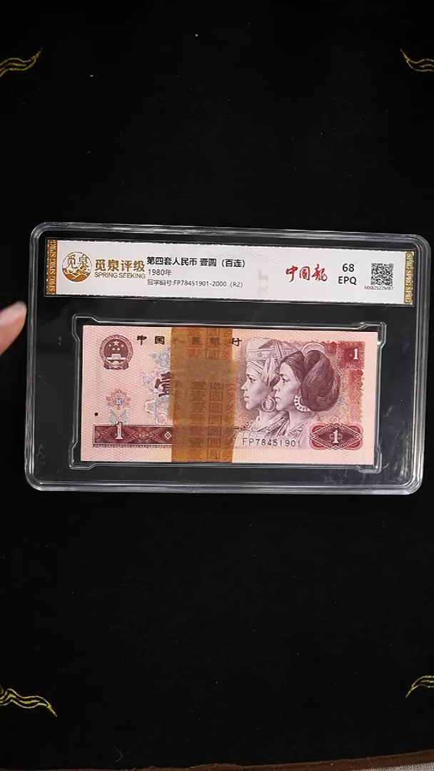 CG1891 第四套退市钞 1980年1元 FP冠 中国龙首发冠 整刀