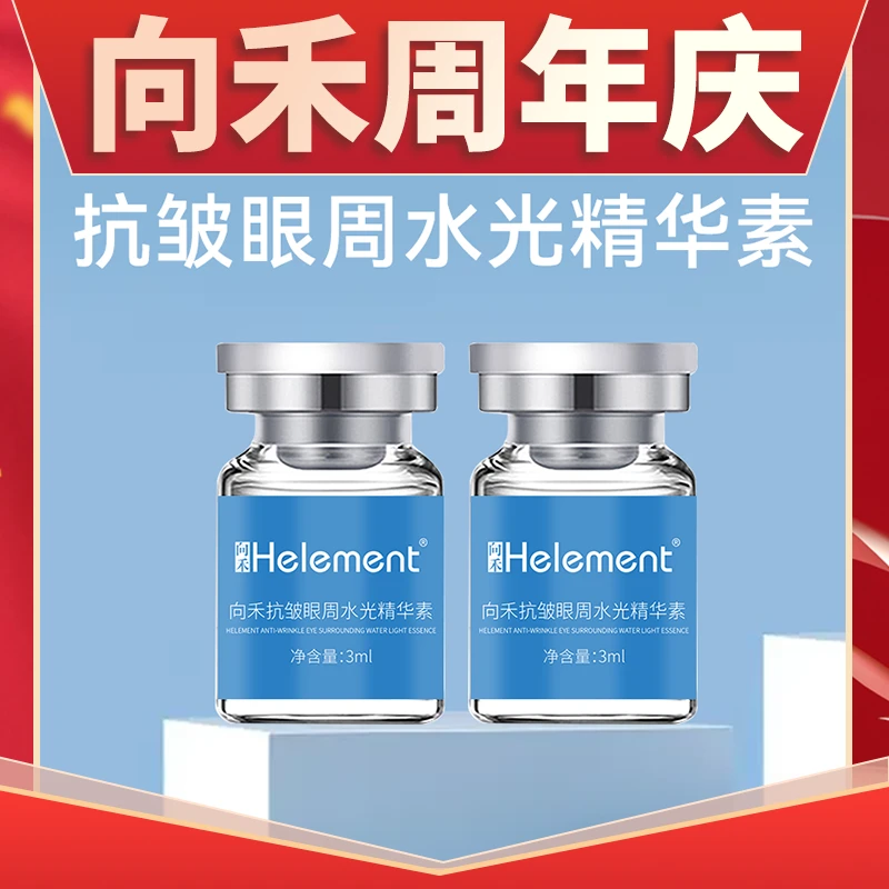 【兰兰H】向禾抗皱眼周水光精华素 2只