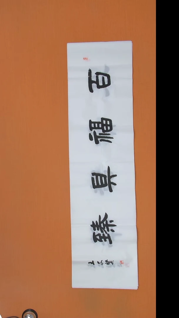 书法王春峰老师精美作品138*34