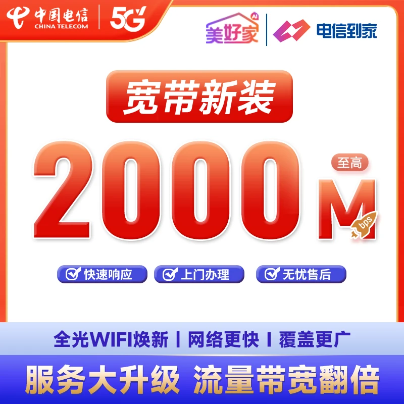 四川电信千兆光速FTTR全光WiFi新装办理2000M宽带套餐安装