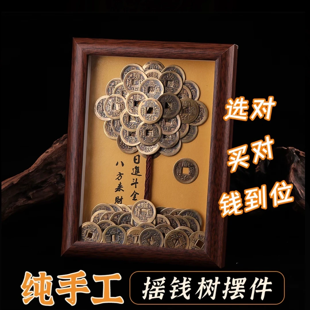 【纯手工】成品发财树创意相框DIY五帝新房摇钱树复古装饰品摆件
