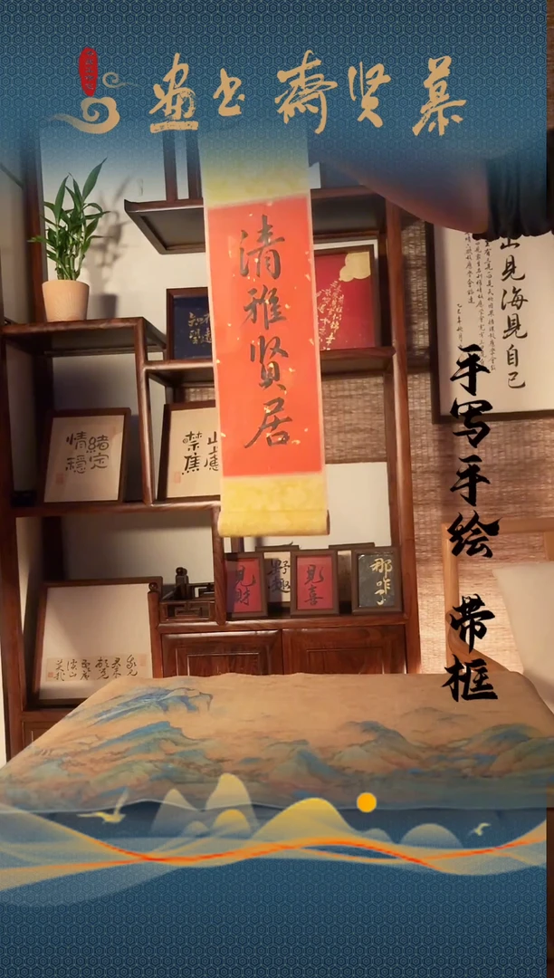 书法手写书法卷轴-清雅贤居