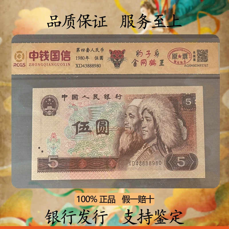 第四套人民币/1980年5元/金网鹤王/含豹子号随机发货/中钱国信