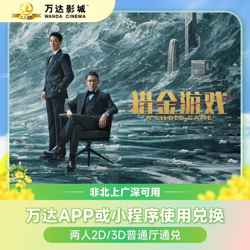 万达电影2D/3D双人通兑券 《猎金·游戏》 非北上广深可用 不补差