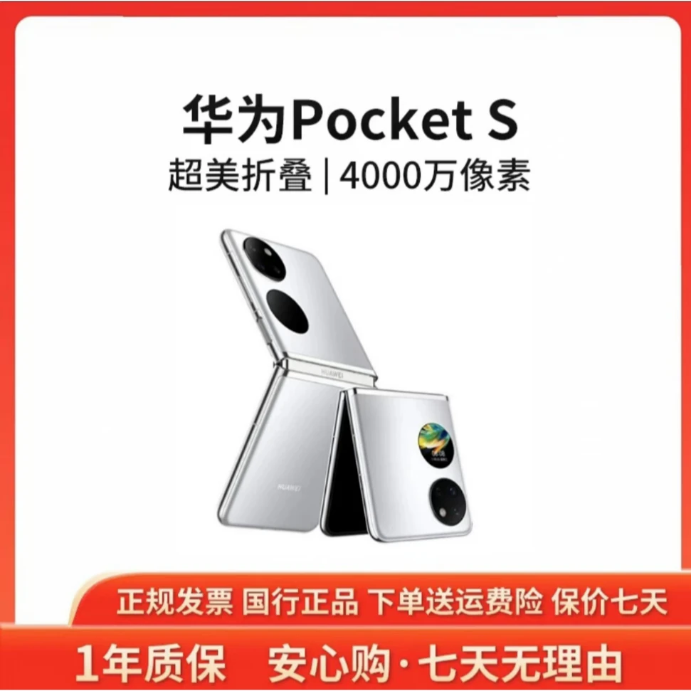 准新品 Huawei/华为 PocketS折叠屏鸿蒙系统40万次折叠鹏