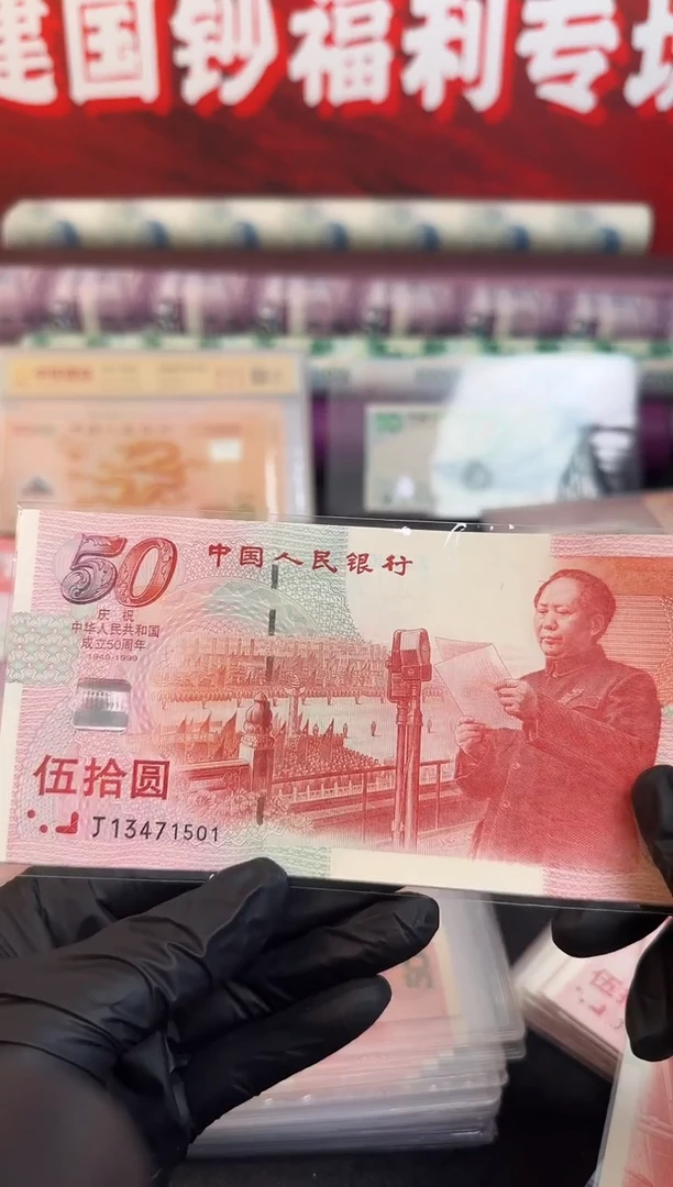 纸建国钞  十连号