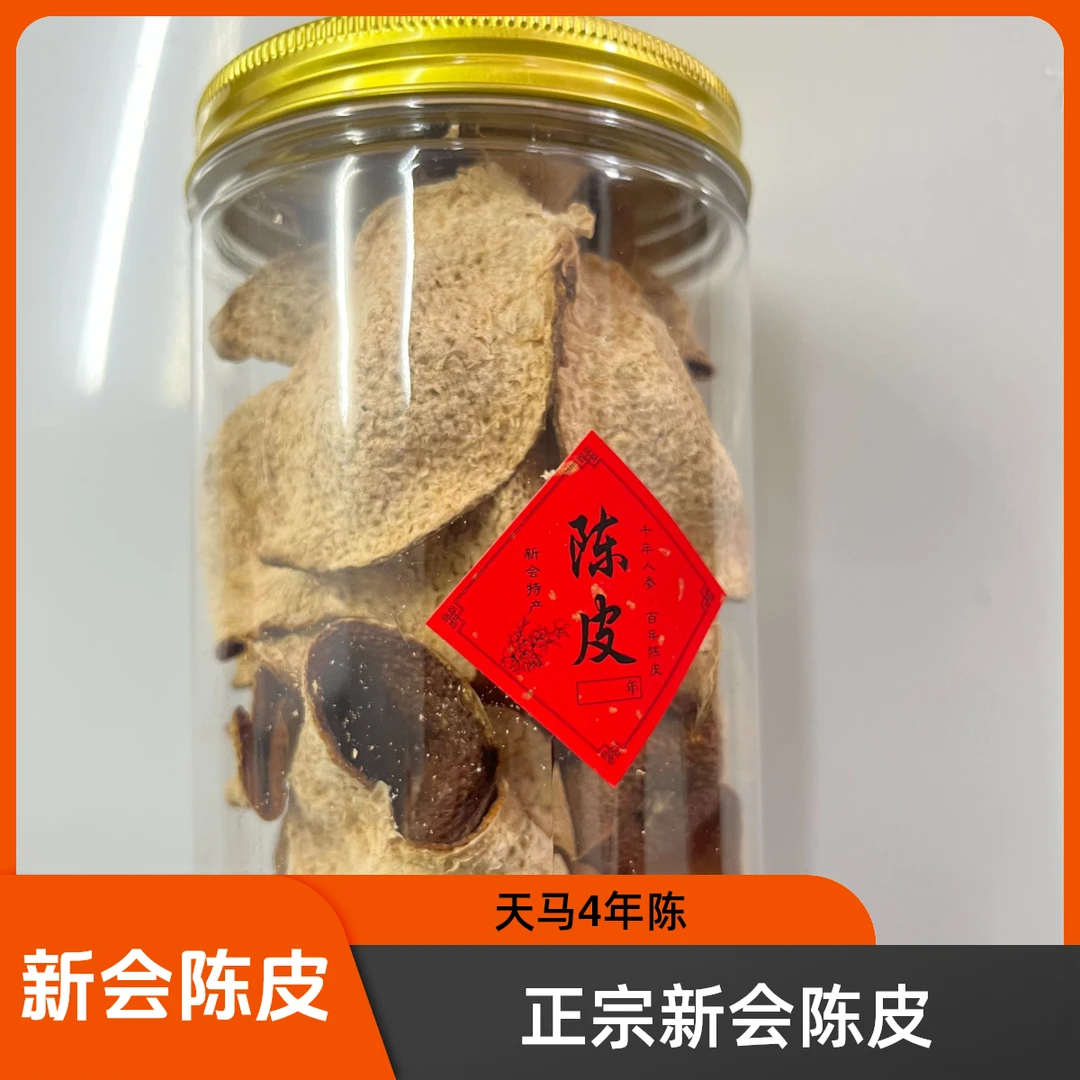 （新人试喝）正宗新会陈皮天马产区4年陈单罐50克陈皮
