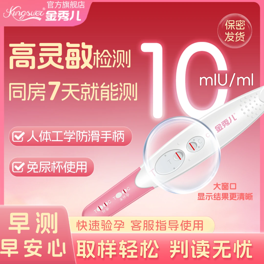 金秀儿正品验孕棒早孕试纸高精度验孕女精准检测怀孕试笔验孕棒人绒毛膜促性腺激素（HCG）检测试剂盒（胶体金法）