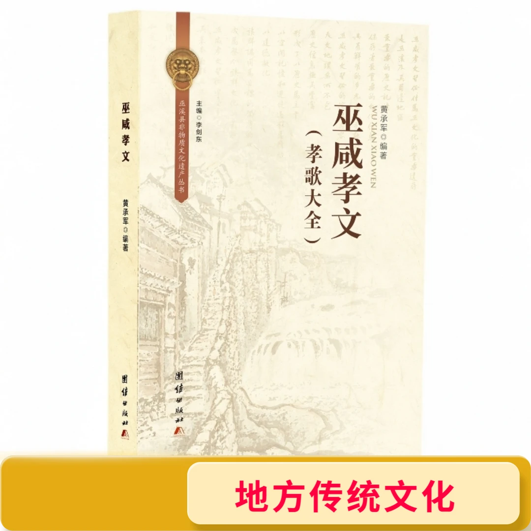巫咸孝文 地方传统孝歌大全文化 民风民俗