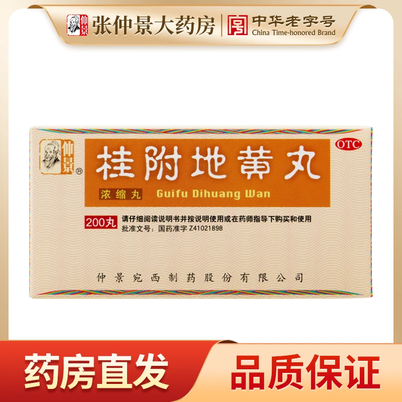 仲景桂附地黄丸(浓缩丸)300丸温补肾阳腰膝酸软肢冷尿频张仲景