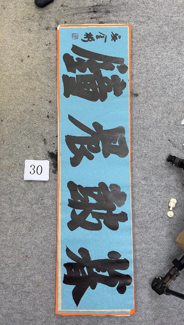 书法30四尺对开吴金彬书法