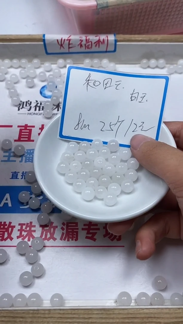 【闪购商品】和田玉散珠未镶嵌B1464 和田玉白玉8mm25颗12元