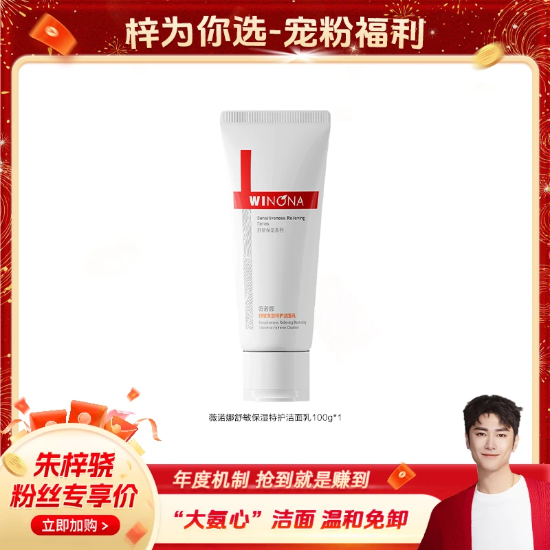 薇诺娜舒敏保湿特护洁面乳100g  DB