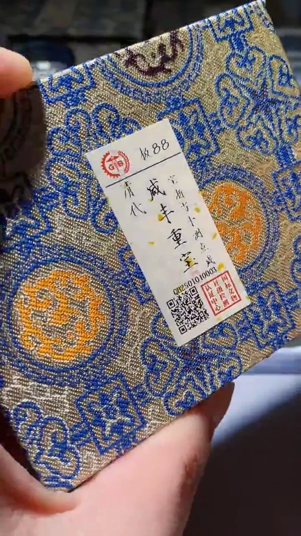 铜古钱币古钱币（乾源）咸丰88分0003