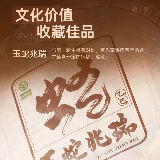 【生肖系列】2024年陈升号玉蛇兆瑞 勐海普洱熟茶357g 生肖茶