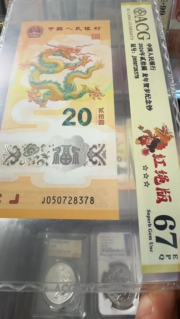 塑料龙钞 单张 无4尾8  67分 号码如图
