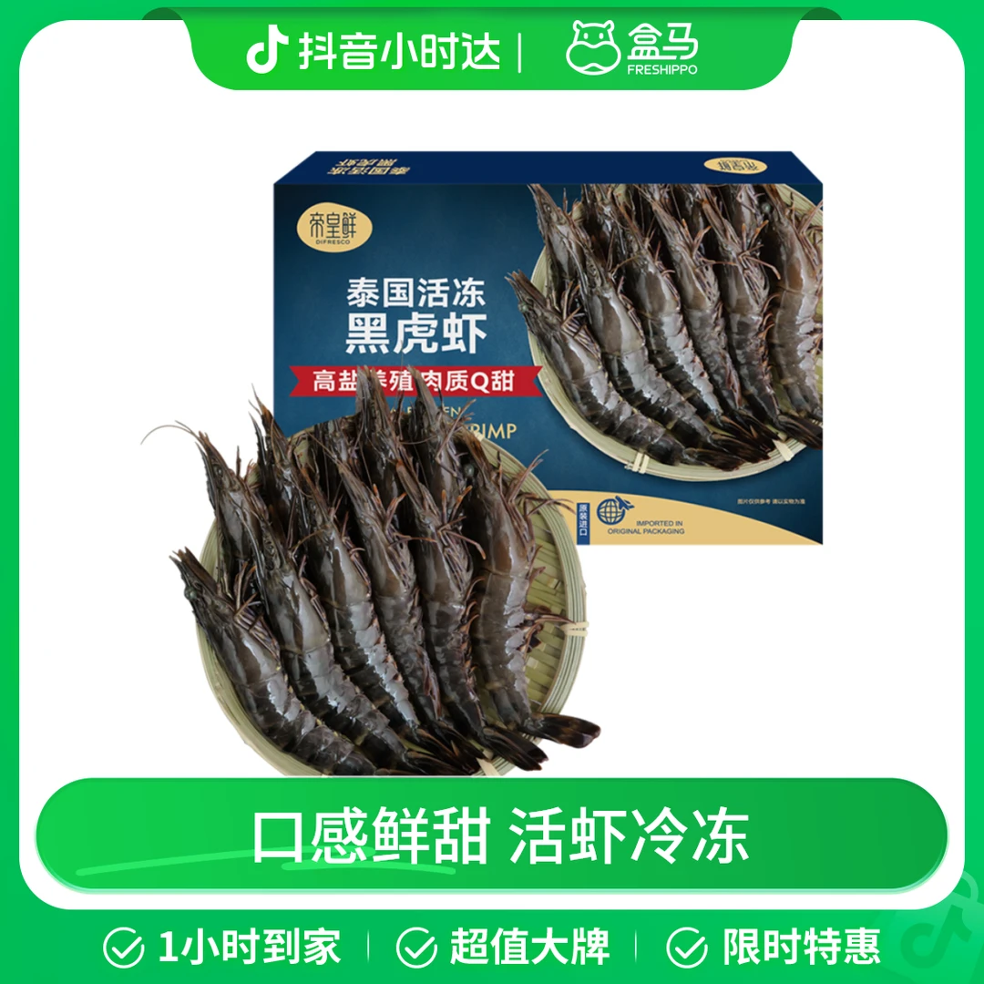 帝皇鲜  高盐养殖泰国活冻黑虎虾 1kg (约31-40只)