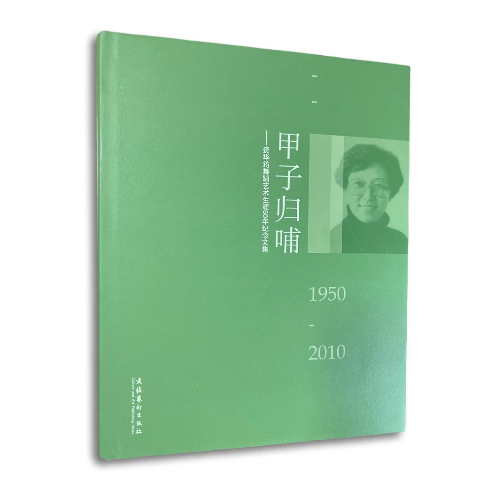 【甲子归哺】资华筠舞蹈艺术生涯60年纪念文集
