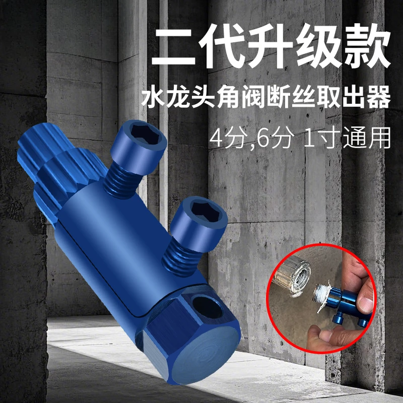 多多 第二代升级款水龙头角阀断丝取出器万能丝锥反丝水管断裂管