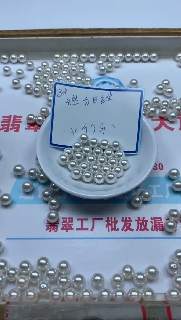 未镶嵌拼合珍珠（马贝珠）散珠B781 白贝珠8mm30个9.9元
