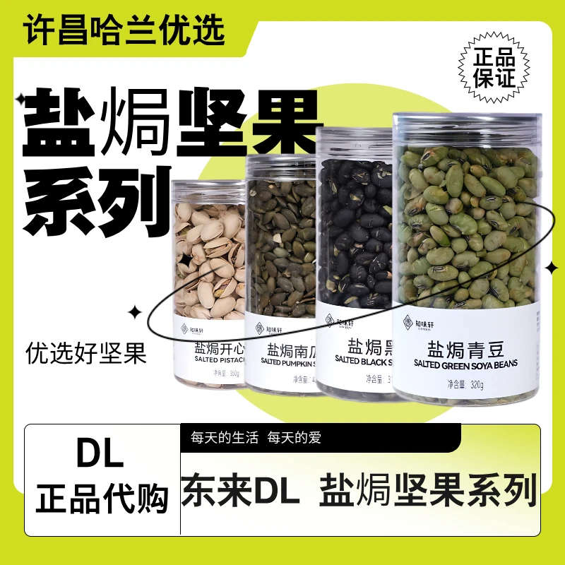 许昌本地超市盐焗坚果系列知味轩罐装坚果甄选盐焗黑豆盐焗青豆